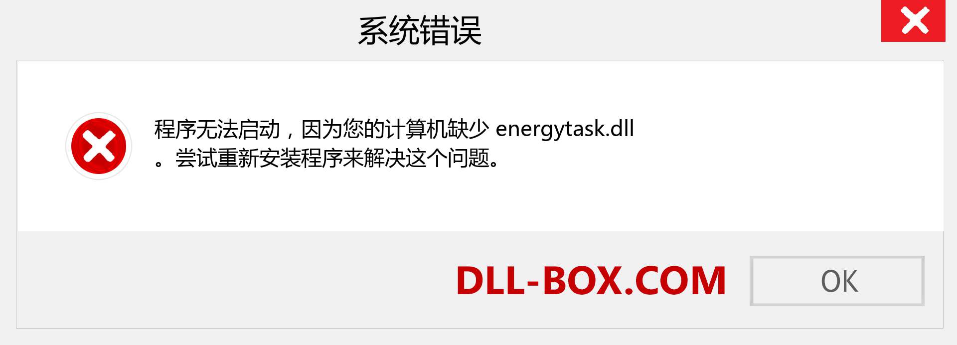 energytask.dll 文件丢失？。 适用于 Windows 7、8、10 的下载 - 修复 Windows、照片、图像上的 energytask dll 丢失错误